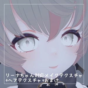 【リーナちゃん対応】無料メイクテクスチャ+ヘアテクスチャ