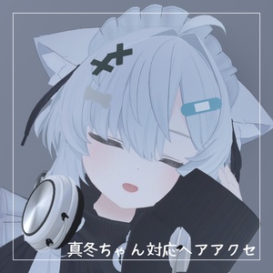 【真冬ちゃん対応】無料ヘアアクセ