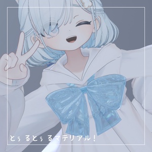 【しらつめちゃん対応】汎用マテリアル　とぅるとぅるマテリアル【12色展開】