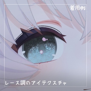 【リーナちゃん対応】無料！レースアイテクスチャ【14色】 缩略图 2