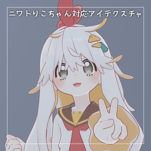 【ニワトりこちゃん対応】シンプルアイテクスチャ