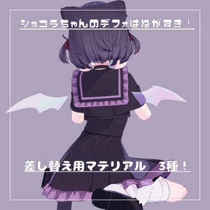 【ショコラちゃん対応】羽用マテリアル【汎用マテリアル】