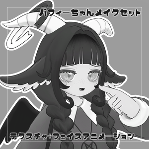 【バフィーちゃん対応】メイクセット【アイ・メイクテクスチャ+アニメーション】