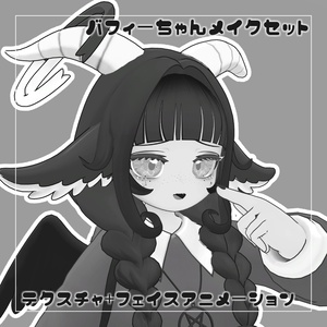 【バフィーちゃん対応】メイクセット【アイ・メイクテクスチャ+アニメーション】