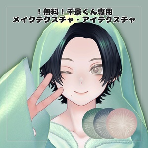 【千景くん専用】メイクテクスチャ+アイテクスチャ【無料】