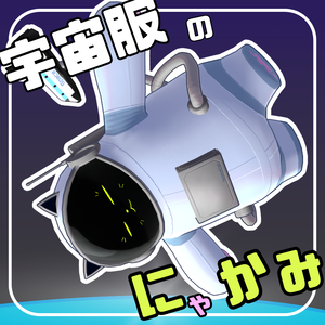 宇宙服のにゃかみ / オリジナル3Dモデル