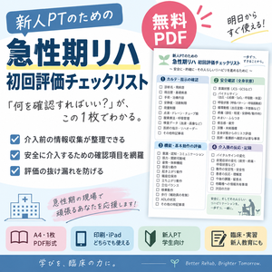     新人PT向け｜急性期リハ 初回評価チェックリスト【無料PDF】