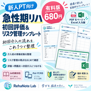 新人PT向け｜急性期リハ 初回評価＆リスク管理テンプレート【PDF6ページ＋Excel版】