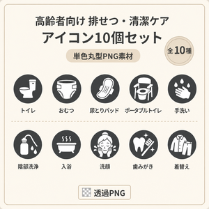 高齢者向け 排せつ・清潔ケアアイコン10個セット｜単色丸型PNG素材