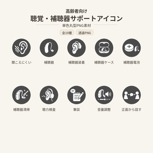 高齢者向け 聴覚・補聴器サポートアイコン10個セット｜単色丸型PNG素材