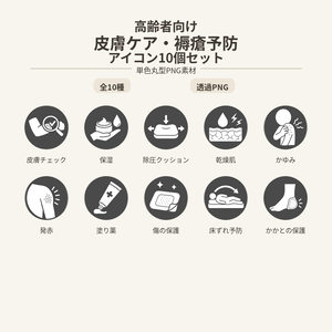 高齢者向け 皮膚ケア・褥瘡予防アイコン10個セット｜単色丸型PNG素材