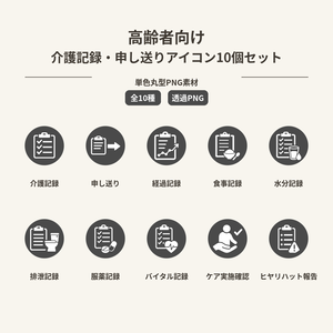 高齢者向け 介護記録・申し送りアイコン10個セット｜単色丸型PNG素材