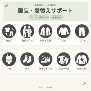 高齢者向け 服装・着替えサポートアイコン10個セット｜単色丸型PNG素材