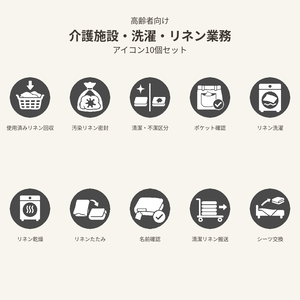 高齢者向け 介護施設・洗濯・リネン業務アイコン10個セット｜単色丸型PNG素材