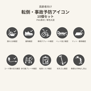 高齢者向け 転倒・事故予防アイコン10個セット｜単色丸型PNG素材