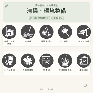 高齢者向け 介護施設・清掃／環境整備業務アイコン10個セット｜単色丸型PNG素材