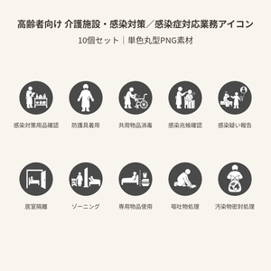 高齢者向け 介護施設・感染対策／感染症対応業務アイコン10個セット｜単色丸型PNG素材