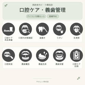 高齢者向け 介護施設・口腔ケア／義歯管理業務アイコン10個セット｜単色丸型PNG素材
