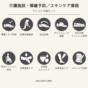 高齢者向け 介護施設・褥瘡予防／スキンケア業務アイコン10個セット｜単色丸型PNG素材