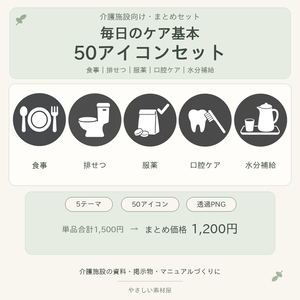 介護施設・毎日のケア基本50アイコンセット｜食事・排せつ・服薬・口腔ケア・水分補給｜透過PNG素材