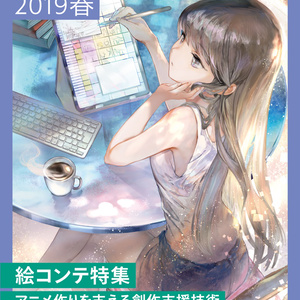 アニメ技術2019春（物理書籍版）