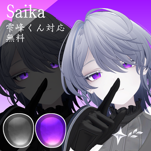 Saika【雫峰くん対応】【無料】