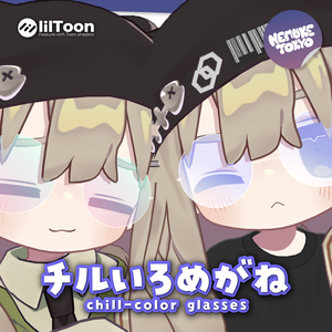 チルいろメガネ