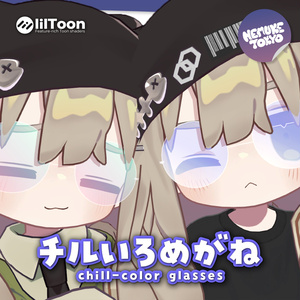 チルいろメガネ