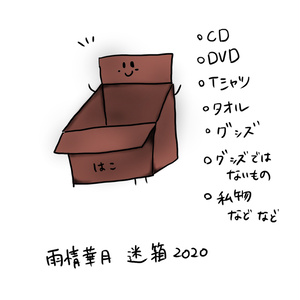雨情華月 謎袋 2020 【新】