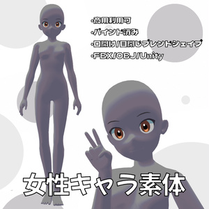 【FBX/OBJ/Unity】【アバター利用可】女性キャラ素体モデル