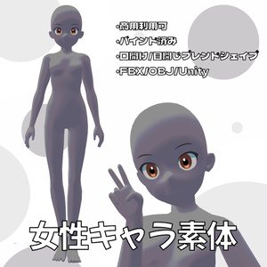 【FBX/OBJ/Unity】【アバター利用可】女性キャラ素体モデル