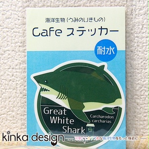 タンブラーやマイボトルに貼りたい!Cafeステッカー@ホホジロザメ (耐水ステッカー)