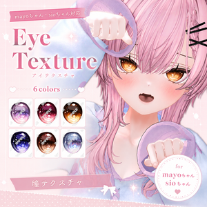 【まよ-Mayo】【しお-sio】Luminous Eyes【6color】
