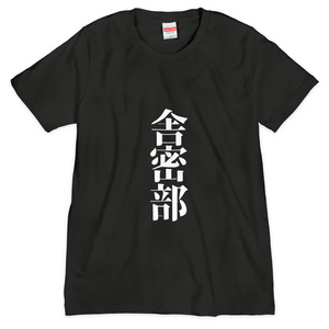 襯衣[a-1]「俺は舎密部！俺は舎密部だ！」