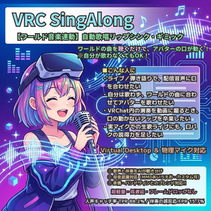 【AI自動判別】ワールド音楽連動型・歌声リップシンク アバターギミック- 聴くだけでアバターが歌い出す！MA対応・置くだけ実装