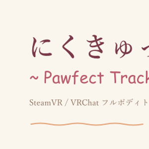 にくきゅっと! ~ Pawfect Tracker ~