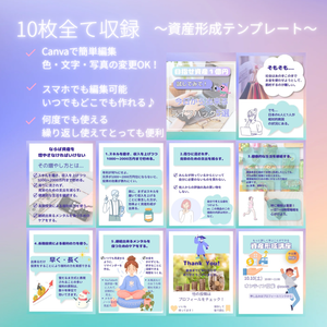 【Canva編集OK】 資産形成テンプレート10枚セット