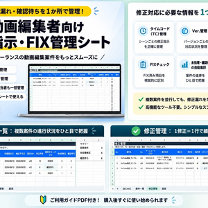 動画編集者向け｜修正指示・FIX管理シート【Googleスプレッドシート】
