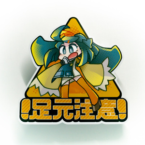 ステッカー：足元注意