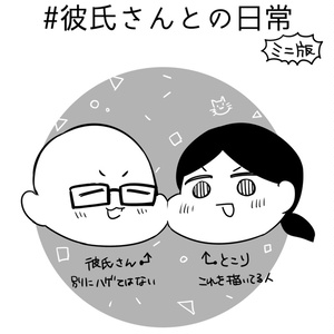 【電子書籍】「彼氏さんとの日常」ミニ版
