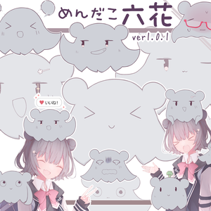めんだこ六花 立ち絵 ver1.0.1