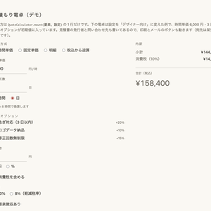 見積もり電卓テンプレ ── 自分のサイトに置ける見積もり計算機（vanilla JS + React）