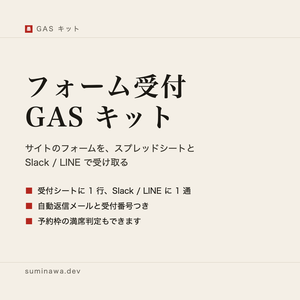 フォーム受付 GAS キット ── サイトのフォームを、スプレッドシートと Slack / LINE で受け取る