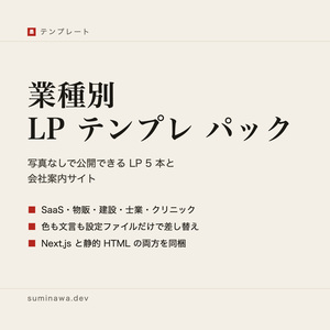 業種別 LP テンプレ パック ── 写真なしで公開できる LP 5 本と会社案内サイト（Next.js + 静的 HTML）