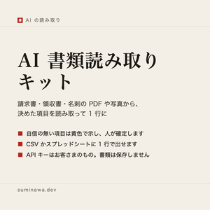 AI 書類読み取りキット ── 請求書・領収書・名刺の PDF や写真から項目を読み取り、確認してから CSV かスプレッドシートに出す