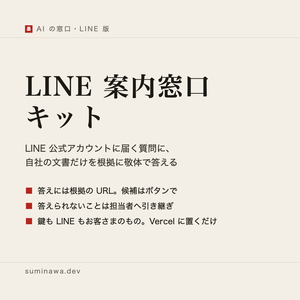 LINE 案内窓口キット ── LINE 公式アカウントに、自社の文書だけを根拠に敬体で答える窓口を置く（答えられないことは担当者へ）