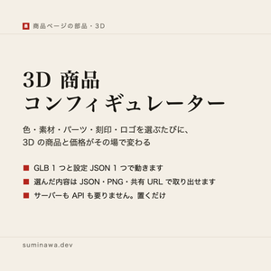 3D 商品コンフィギュレーター ── 商品ページで色・素材・パーツ・刻印・ロゴを選ばせ、3D と価格をその場で変える部品（GLB 1 つと設定 1 つで動く）