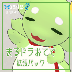 【まるドラ・わるドラ専用】まるドラおてて拡張パック【無料】