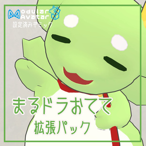 【まるドラ・わるドラ専用】まるドラおてて拡張パック【無料】