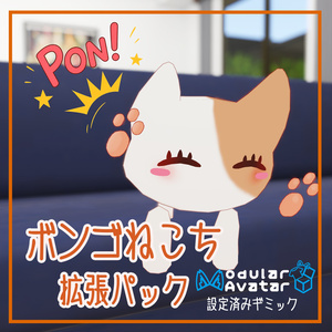 【ねこち専用】ボンゴねこち拡張パック【無料】